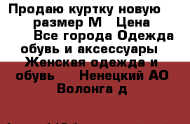 Продаю куртку новую Gastra, размер М › Цена ­ 7 000 - Все города Одежда, обувь и аксессуары » Женская одежда и обувь   . Ненецкий АО,Волонга д.